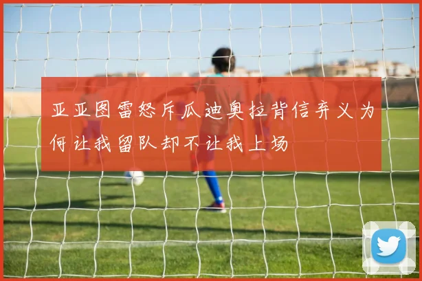 亚亚图雷怒斥瓜迪奥拉背信弃义为何让我留队却不让我上场