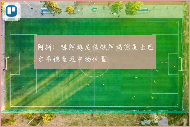 阿斯：琼阿梅尼伤缺阿诺德复出巴尔韦德重返中场位置
