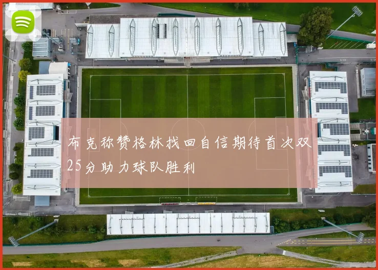 布克称赞格林找回自信期待首次双25分助力球队胜利