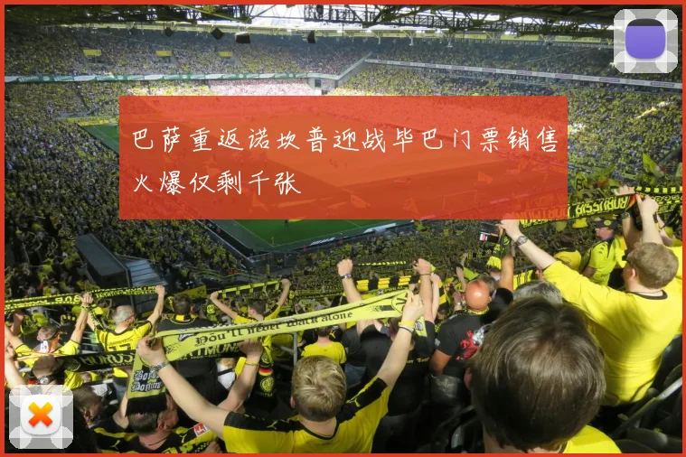 巴萨重返诺坎普迎战毕巴门票销售火爆仅剩千张