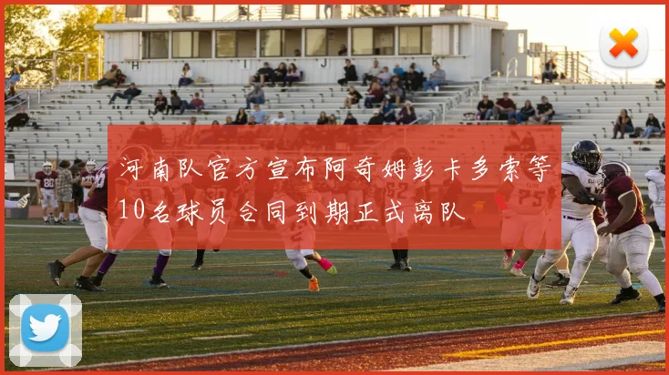 河南队官方宣布阿奇姆彭卡多索等10名球员合同到期正式离队