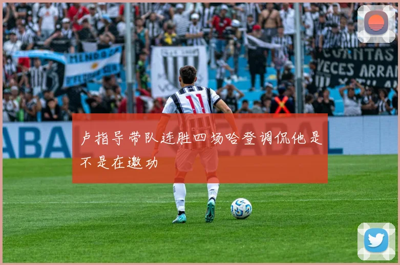 卢指导带队连胜四场哈登调侃他是不是在邀功