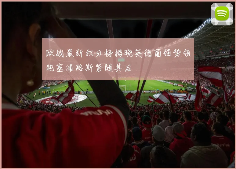 欧战最新积分榜揭晓英德葡强势领跑塞浦路斯紧随其后