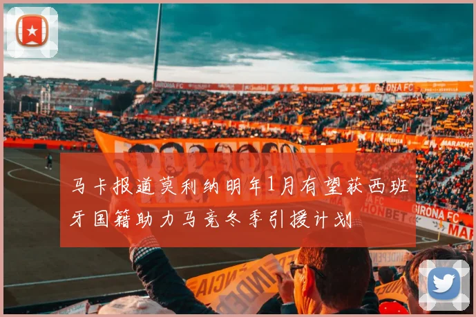 马卡报道莫利纳明年1月有望获西班牙国籍助力马竞冬季引援计划