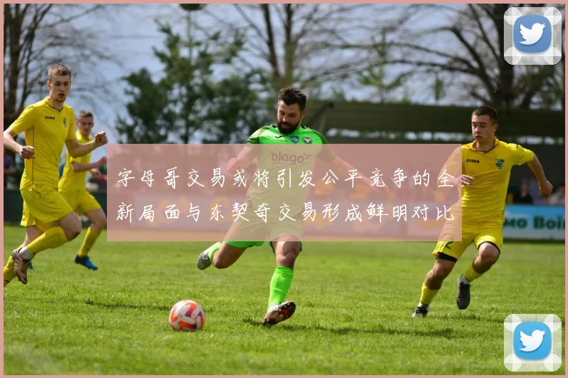 字母哥交易或将引发公平竞争的全新局面与东契奇交易形成鲜明对比