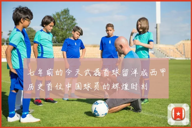 七年前的今天武磊首球留洋成西甲历史首位中国球员的辉煌时刻