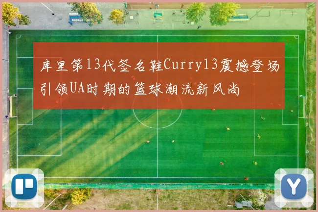 库里第13代签名鞋Curry13震撼登场引领UA时期的篮球潮流新风尚