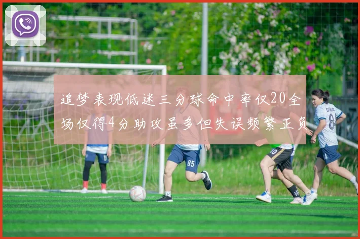 追梦表现低迷三分球命中率仅20全场仅得4分助攻虽多但失误频繁正负值惨淡
